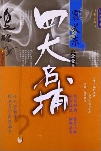 四大名捕震关东（全1卷 全新修订版）