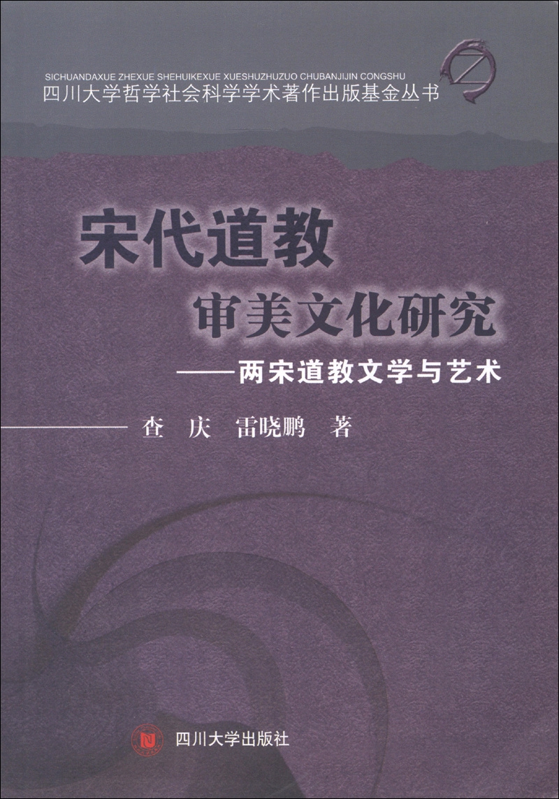四川大学哲学社会科学学术著作出版基金丛书·宋代道教审美文化研究：两宋道教文学与艺术