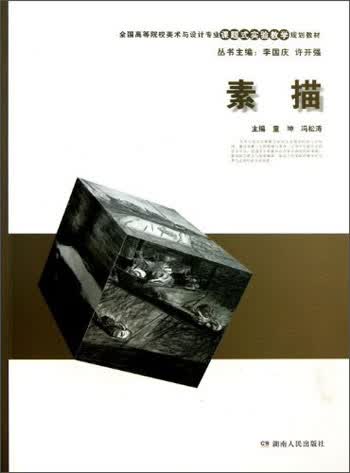 全国高等院校美术与设计专业课题式实验教学规划教材：素描