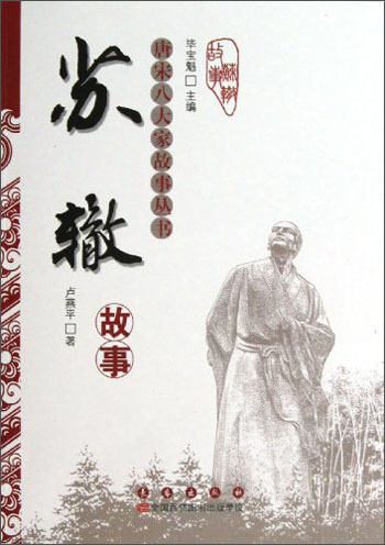 唐宋八大家故事丛书：苏辙故事