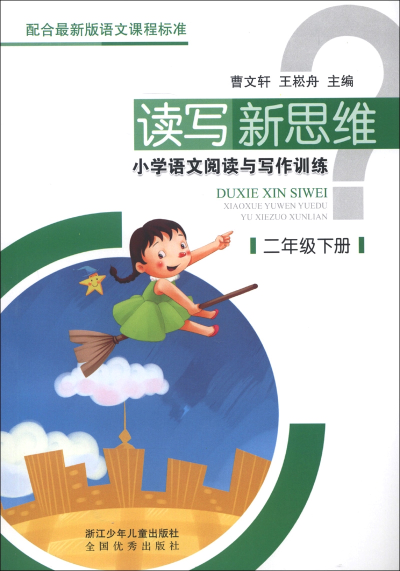 读写新思维·小学语文阅读与写作训练：2年级（下册）封面