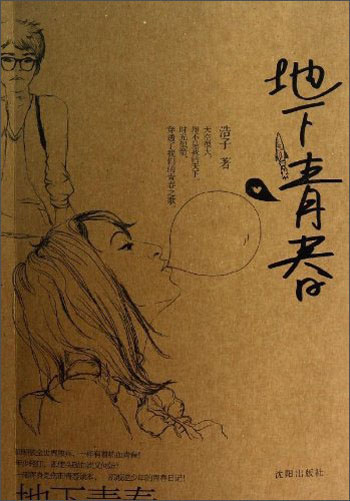 正版现货 地下青春9787544153249沈阳