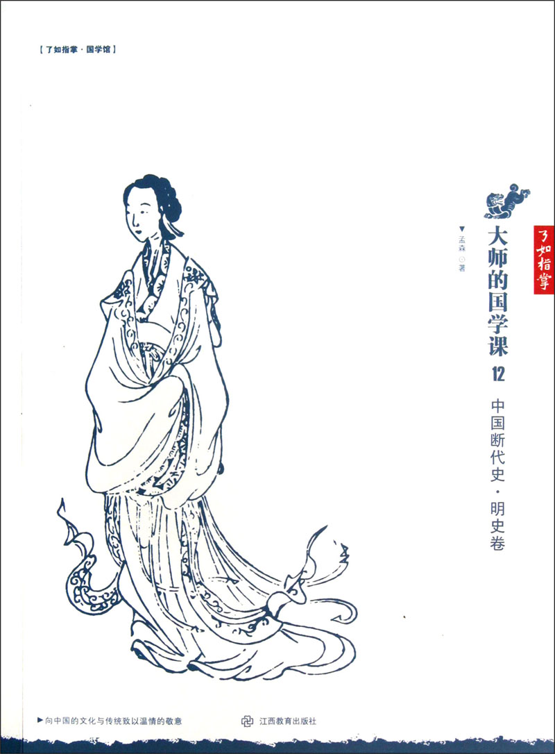 大师的国学课·中国断代史（明史卷）