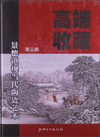高端收藏：景德镇现当代陶瓷艺术（第3部）
