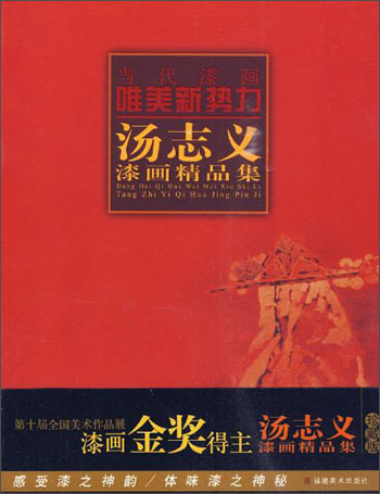 当代漆画唯美新势力：汤志义漆画精品集