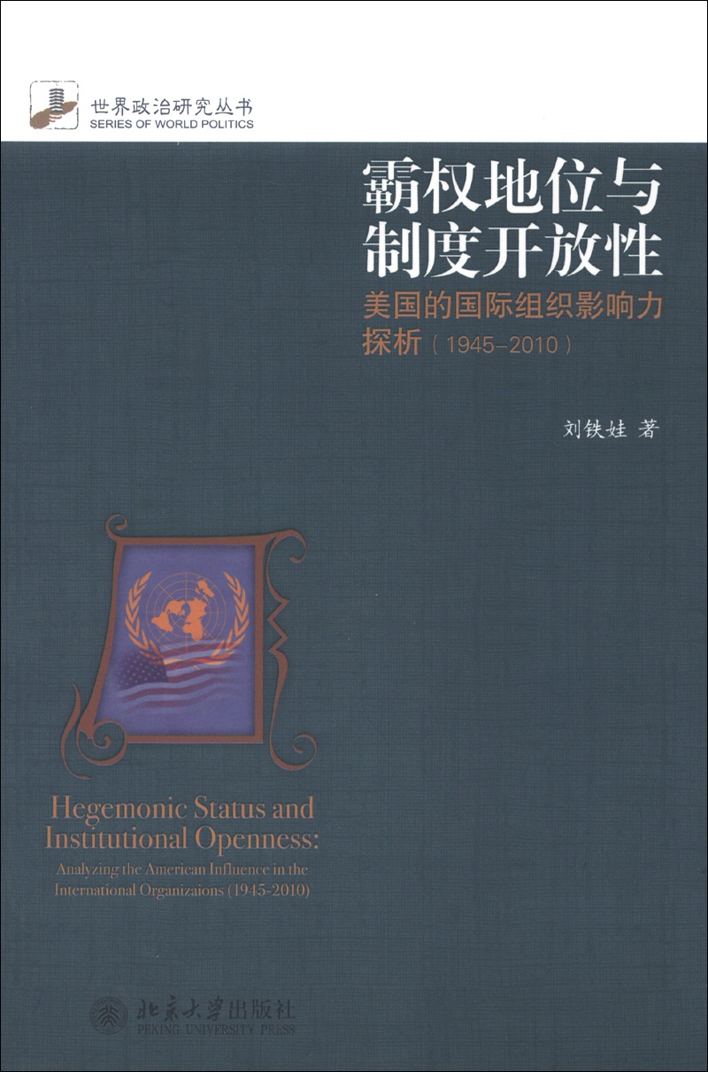 世界政治研究丛书·霸权地位与制度开放性：美国的国际组织影响力探析（1945-2010）