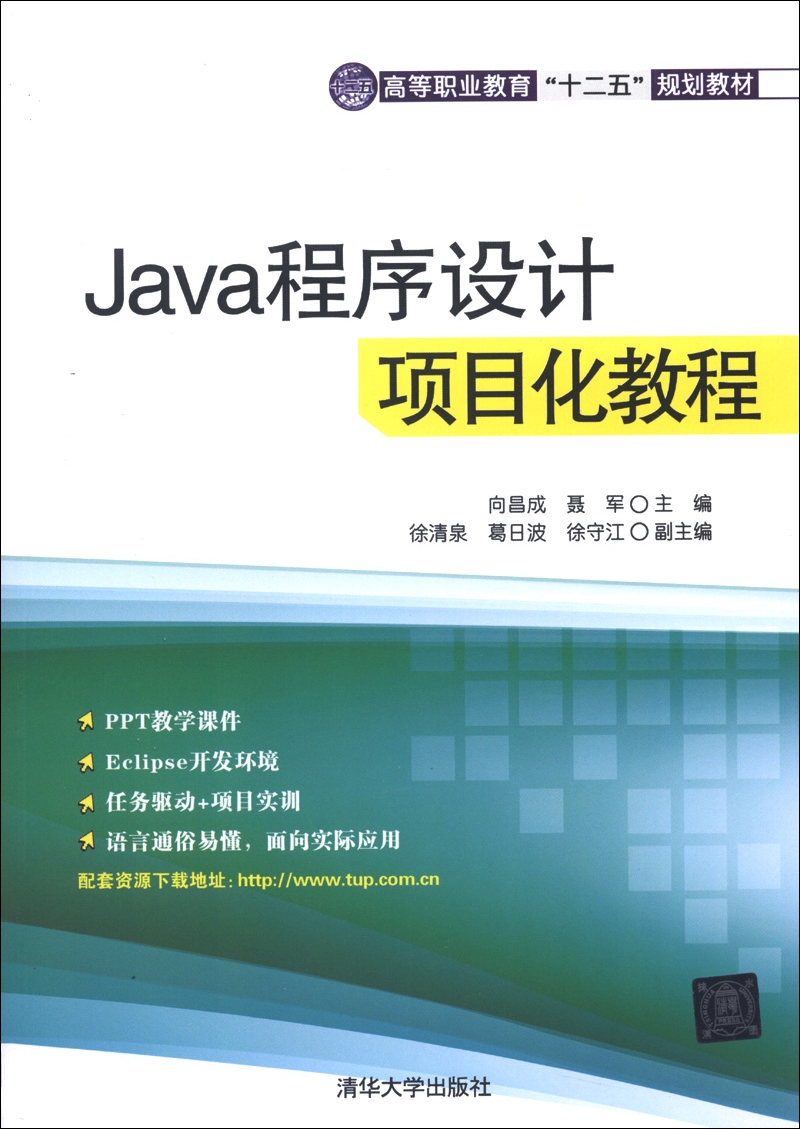 高等职业教育“十二五”规划教材：Java程序设计项目化教程