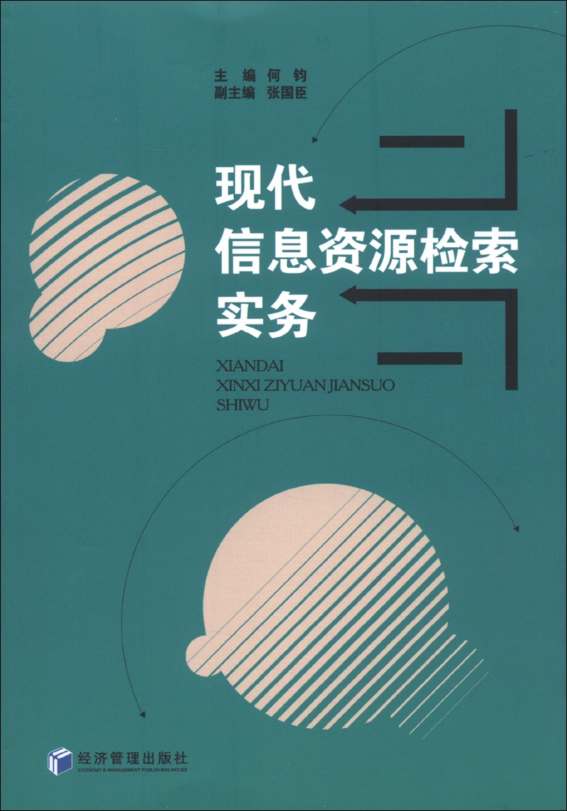 现代信息资源检索实务