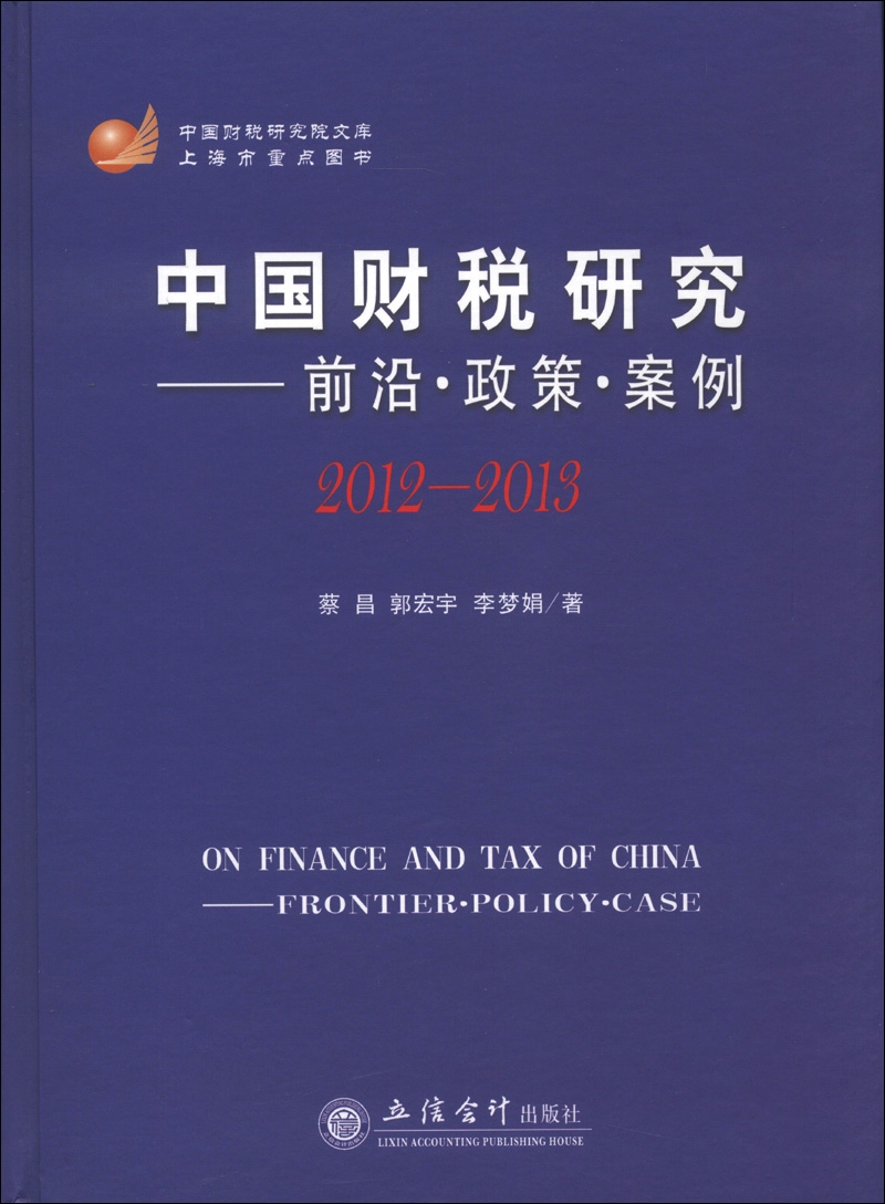 中国财税研究：前尚·政策·案例（2012-2013）