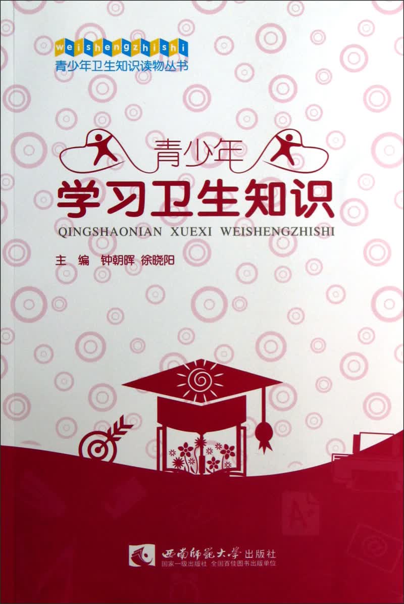 青少年学习卫生知识