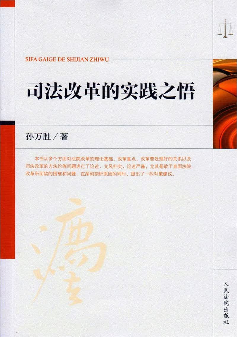 司法改革的实践之悟