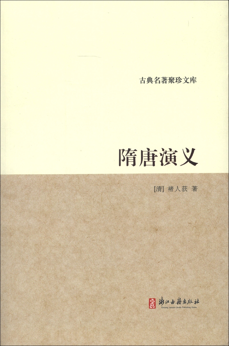古典名著聚珍文库：隋唐演义