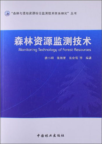 森林资源监测技术
