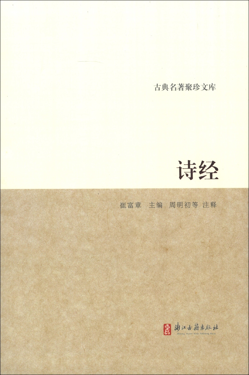 古典名著聚珍文库：诗经