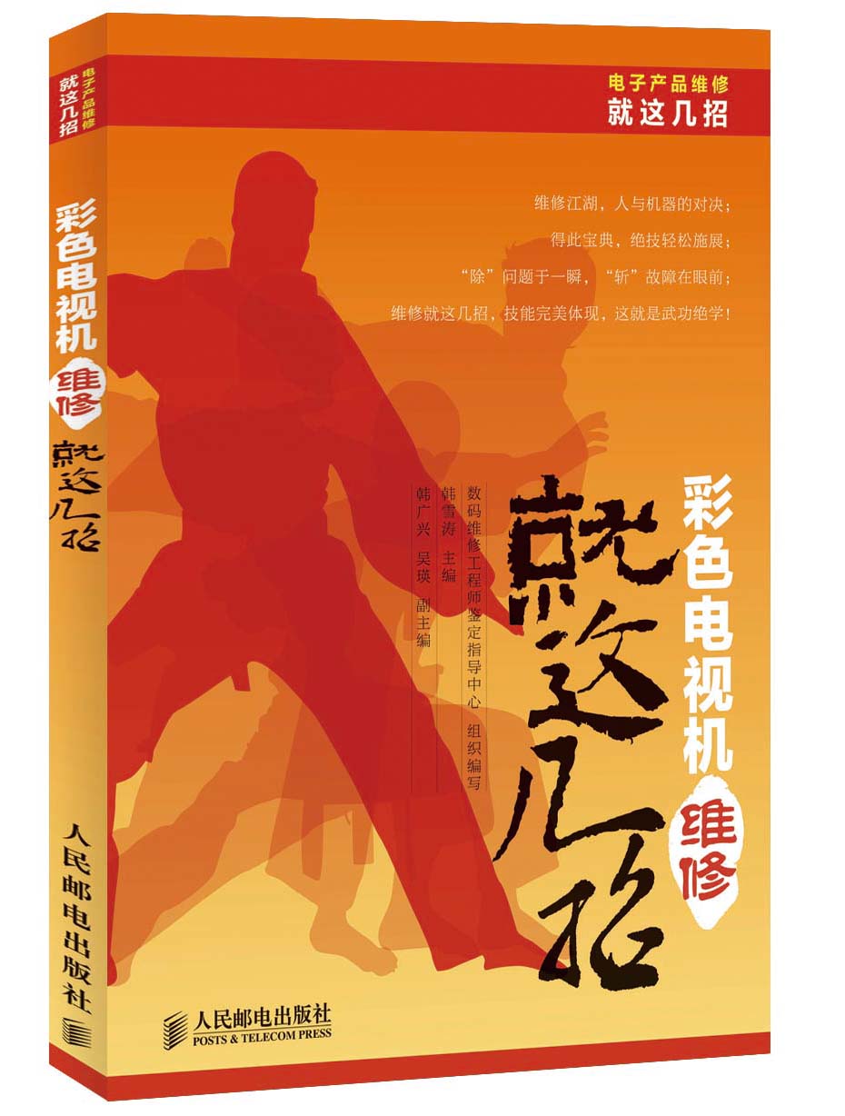 电子产品维修就这几招丛书：彩色电视机维修就这几招