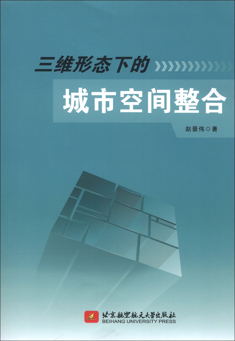 三维形态下的城市空间整合