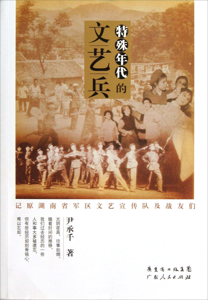 特殊年代的文艺兵:记原湖南省军区文艺宣传队及战友们