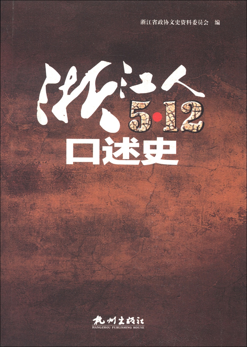 浙江人5·12口述史