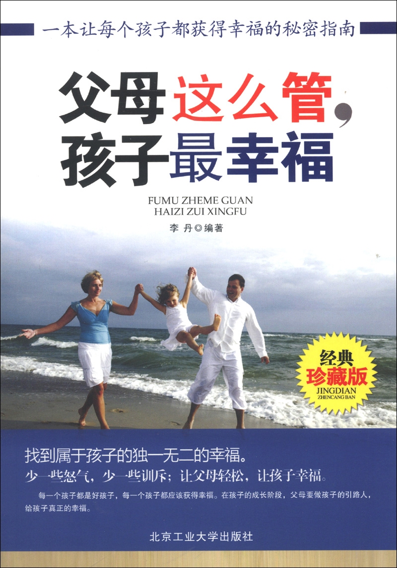 父母这么管，孩子最幸福（经典珍藏版）