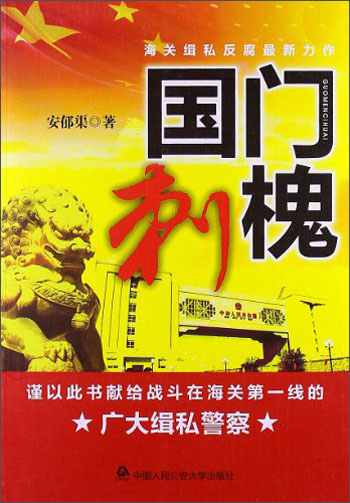 国门刺槐
