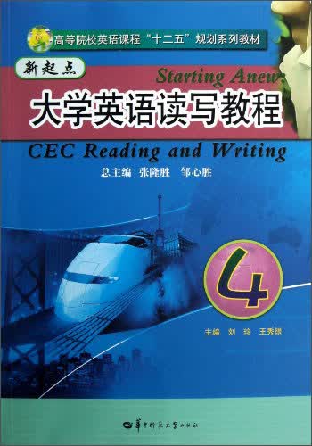 新起点大学英语读写教程 9787562259176