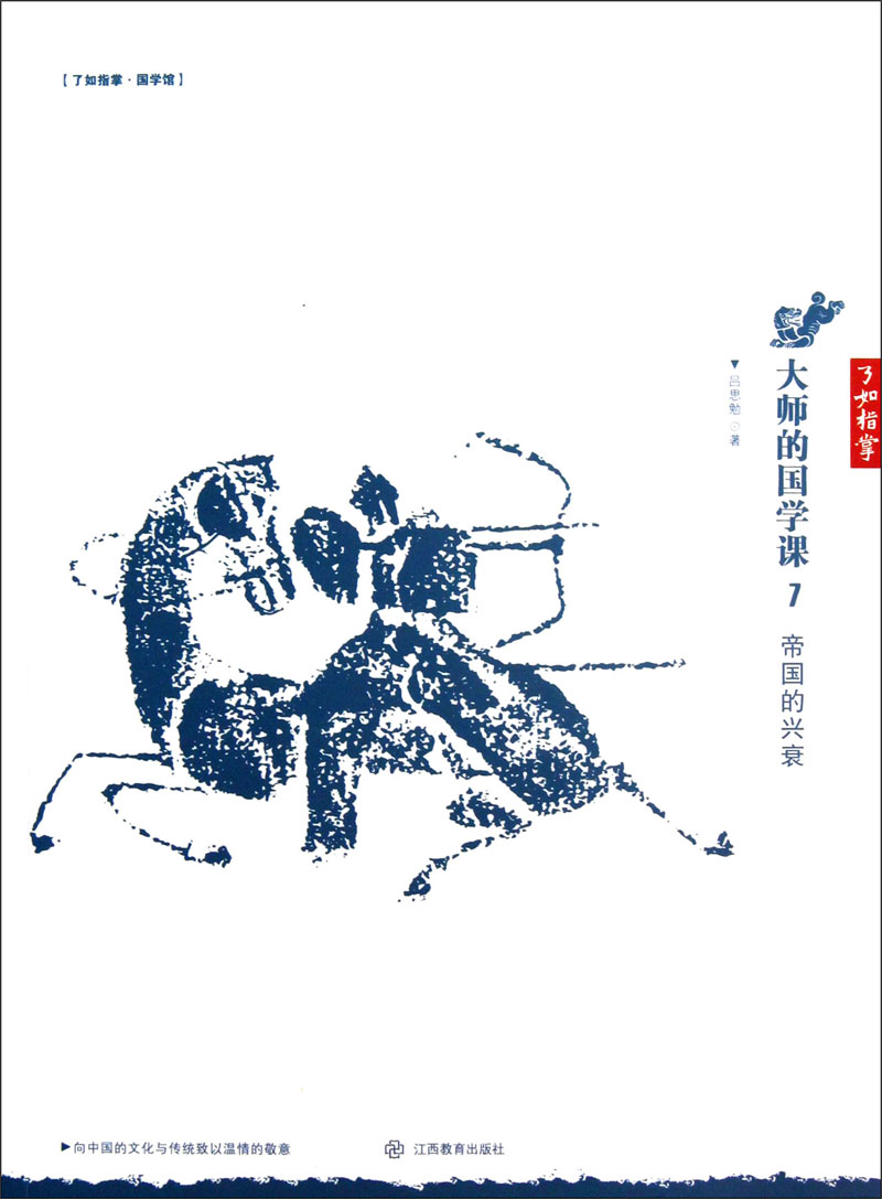 大师的国学课：帝国的兴衰