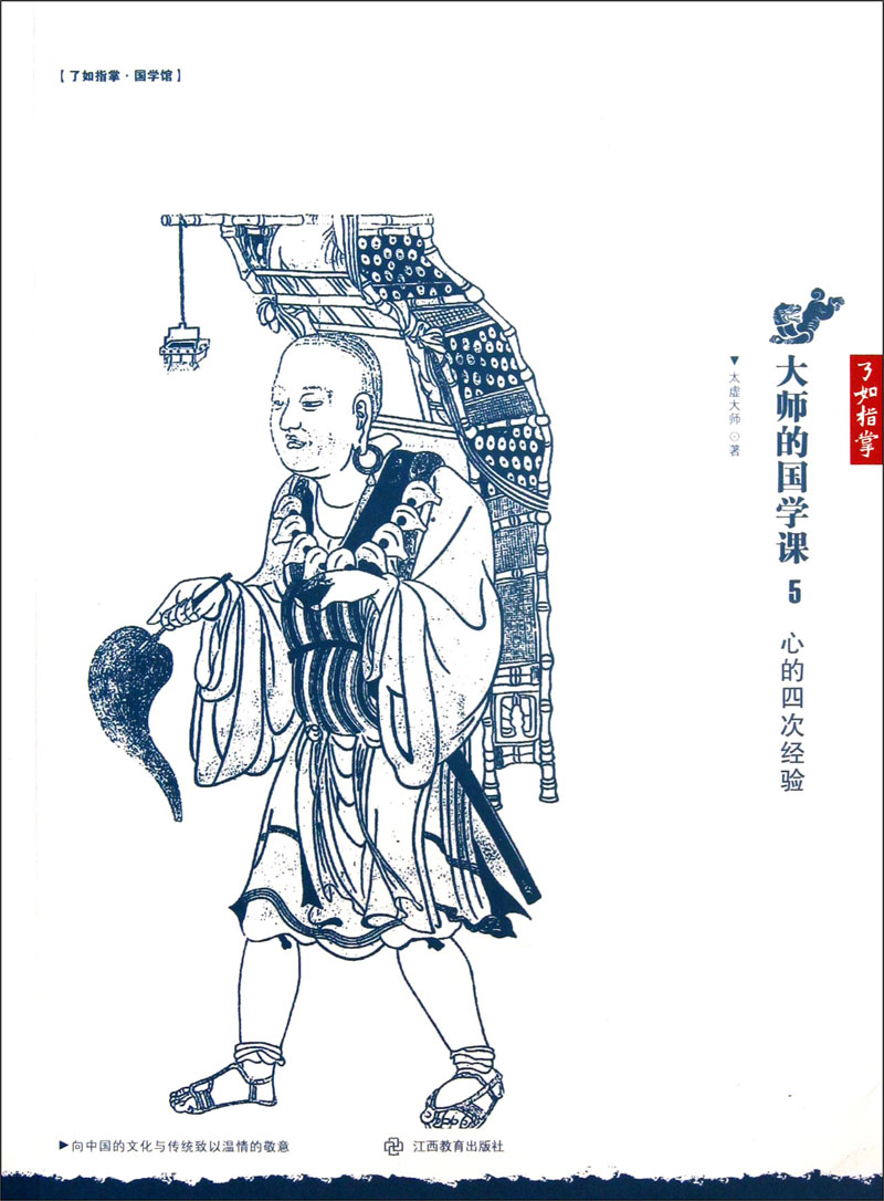 大师的国学课：心的四次经验