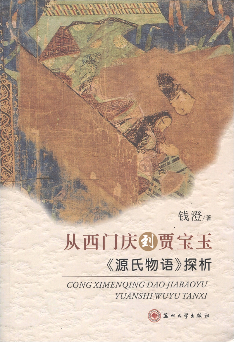 从西门庆到贾宝玉：《源氏物语》探析