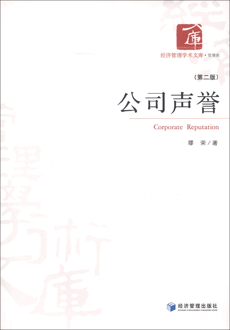 经济管理学术文库·管理类：公司声誉（第2版）