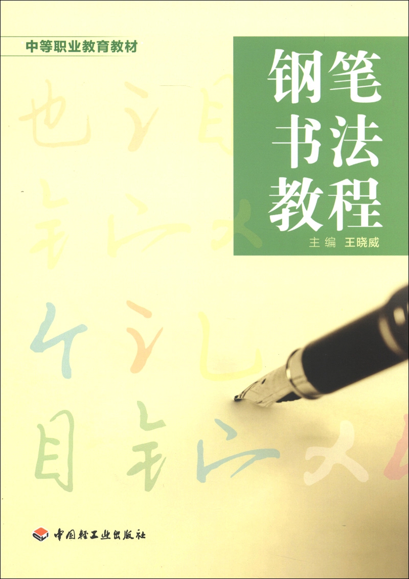 中等职业教育教材：钢笔书法教程