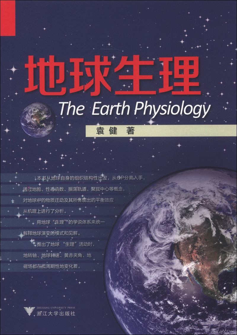 地球生理