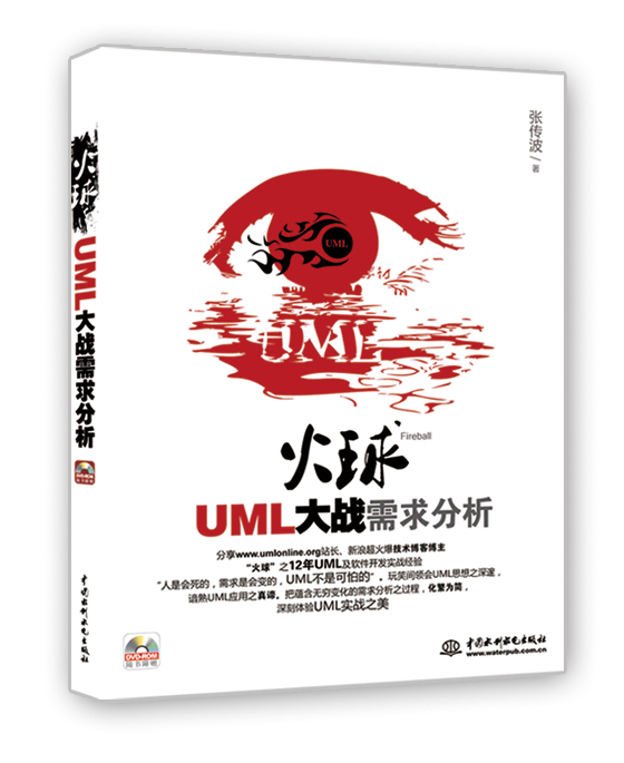 火球：UML大战需求分析（附DVD光盘1张）