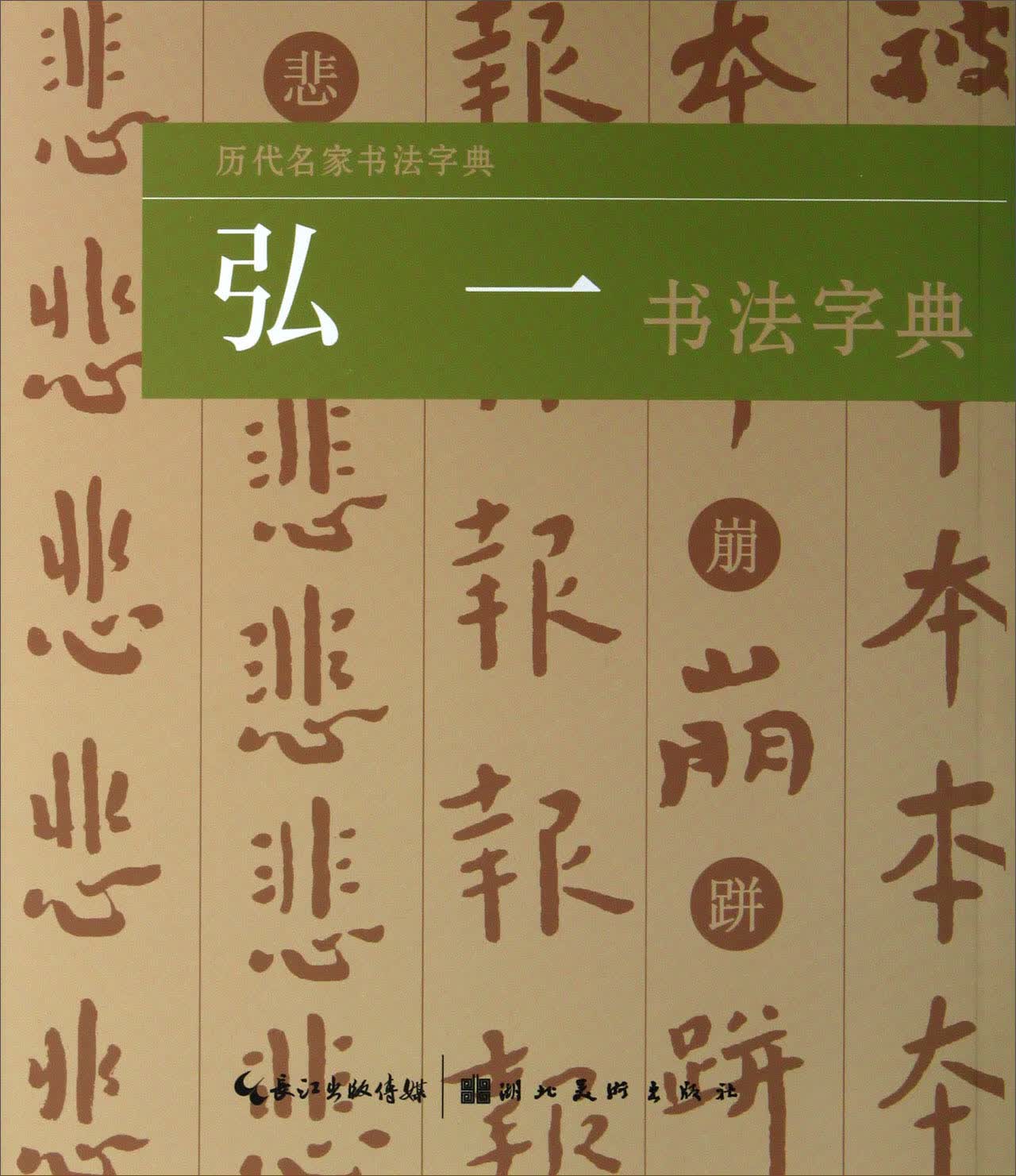 历代名家书法字典：弘一书法字典