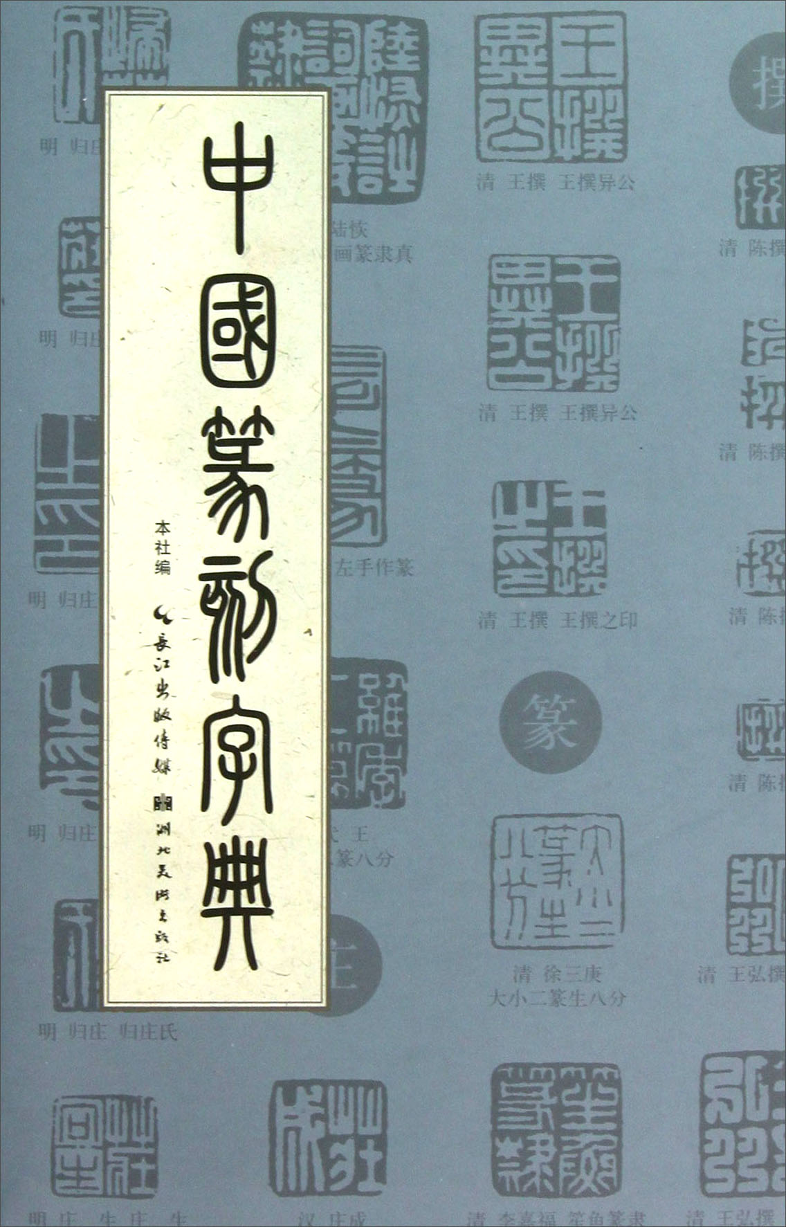 【正版】中国篆刻字典