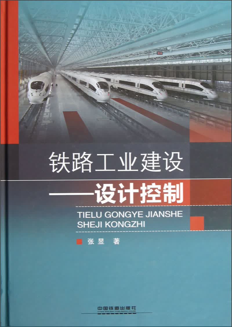 铁路工业建设：设计控制