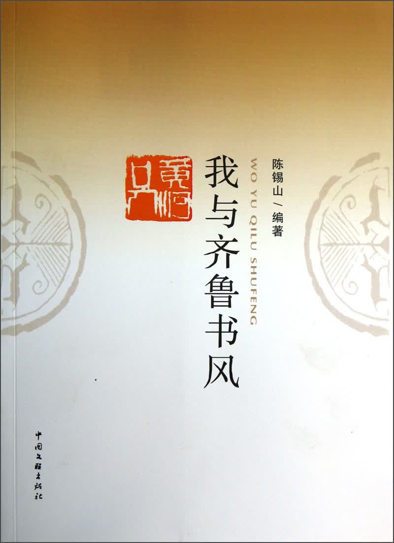 我与齐鲁书风