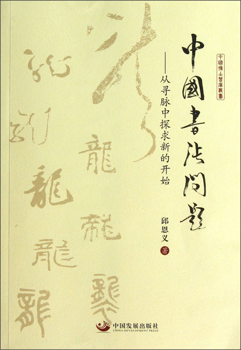 中国书法问题：从寻脉中探求新的开始