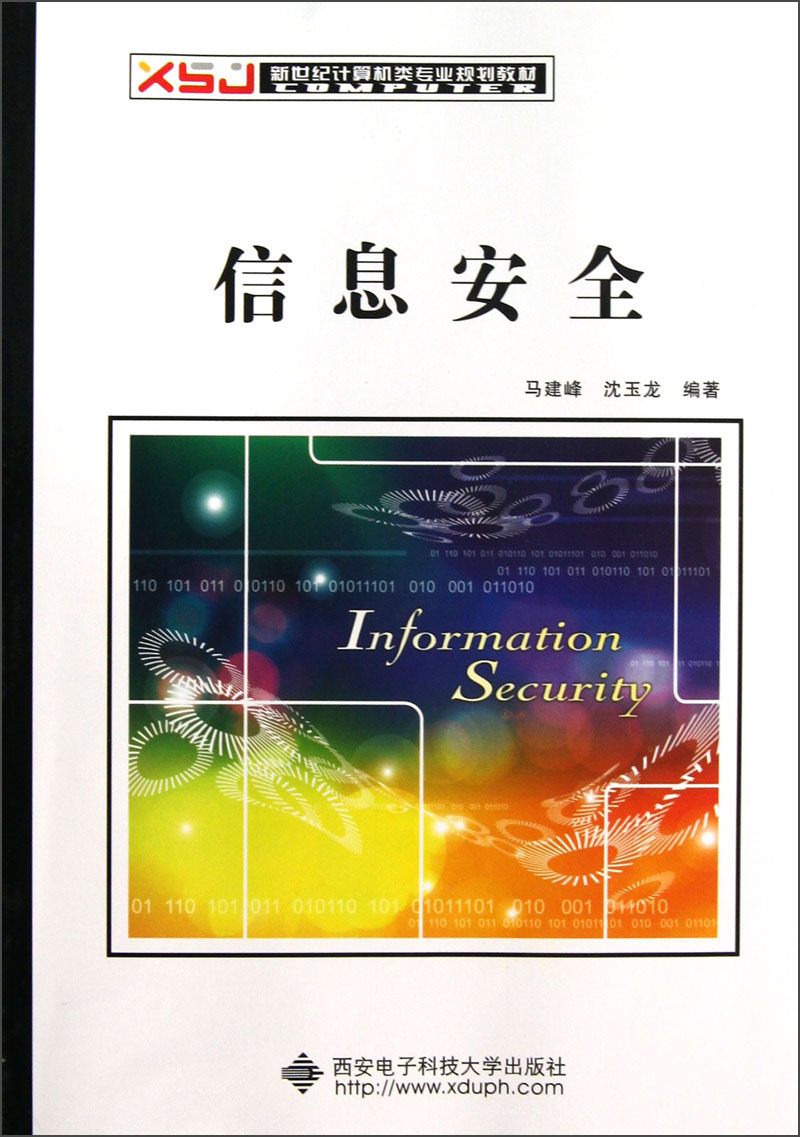 新世纪计算机类专业规划教材：信息安全