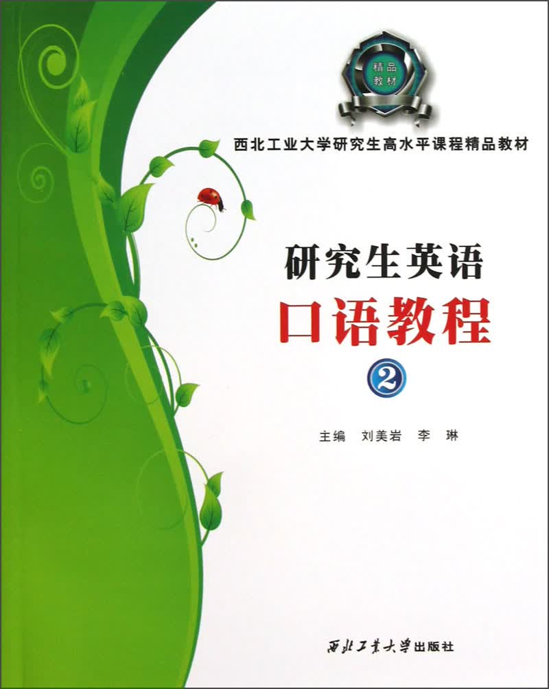 西北工业大学研究生高水平课程精品教材：研究生英语口语教程（2）（附光盘）