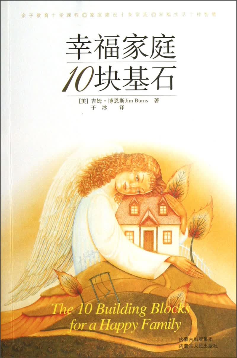 幸福家庭10块基石