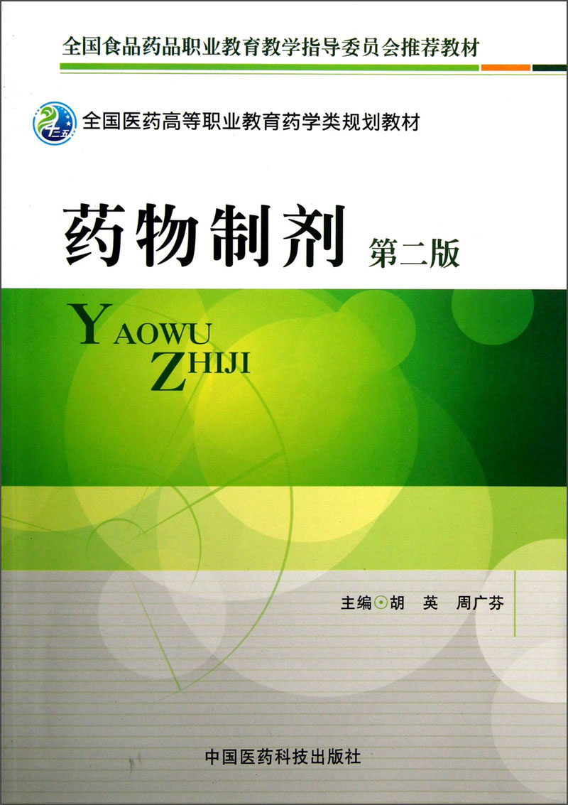 药物制剂第2版