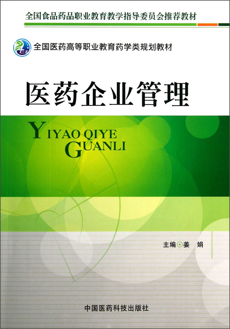 医药企业管理姜娟主编9787506758093