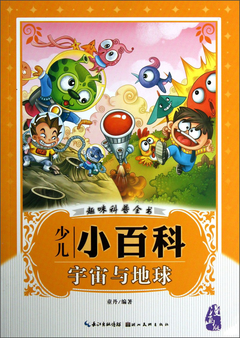 趣味科普全书&middot;少儿小百科：宇宙与地球（漫画版）
