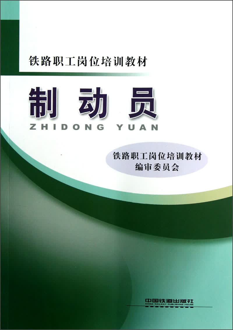 铁路职工岗位培训教材：制动员