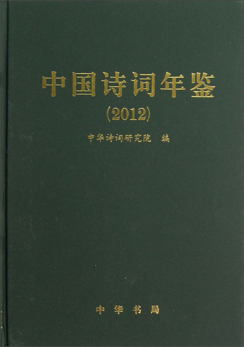 中国诗词年鉴(2012)