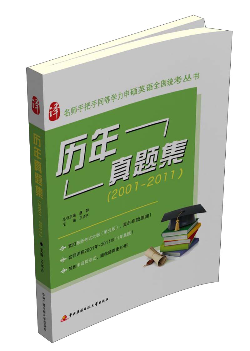 名师手把手同等学力申硕英语全国统考丛书：历年真题集（2001-2011）