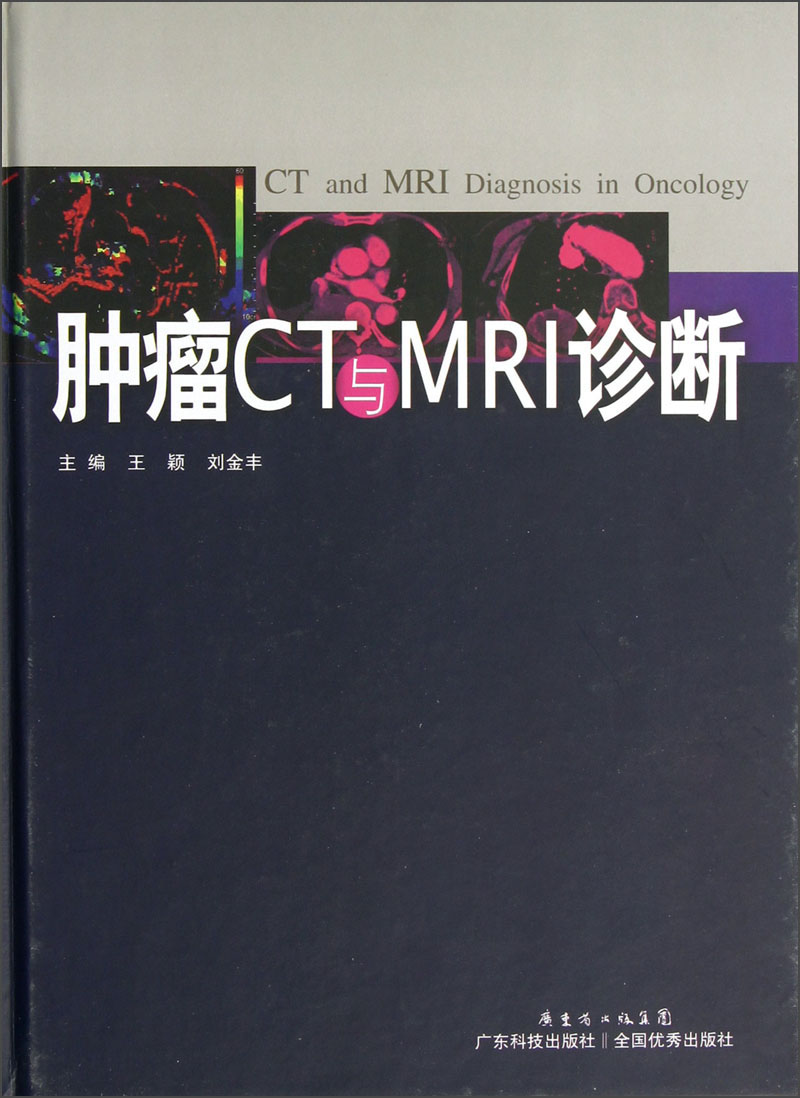 肿瘤CT与MRI诊断