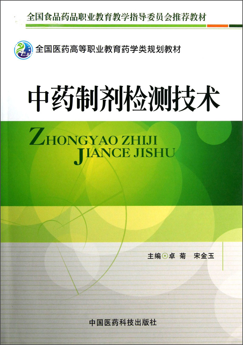 全国医药高等职业教育药学类规划教材：中药制剂检测技术