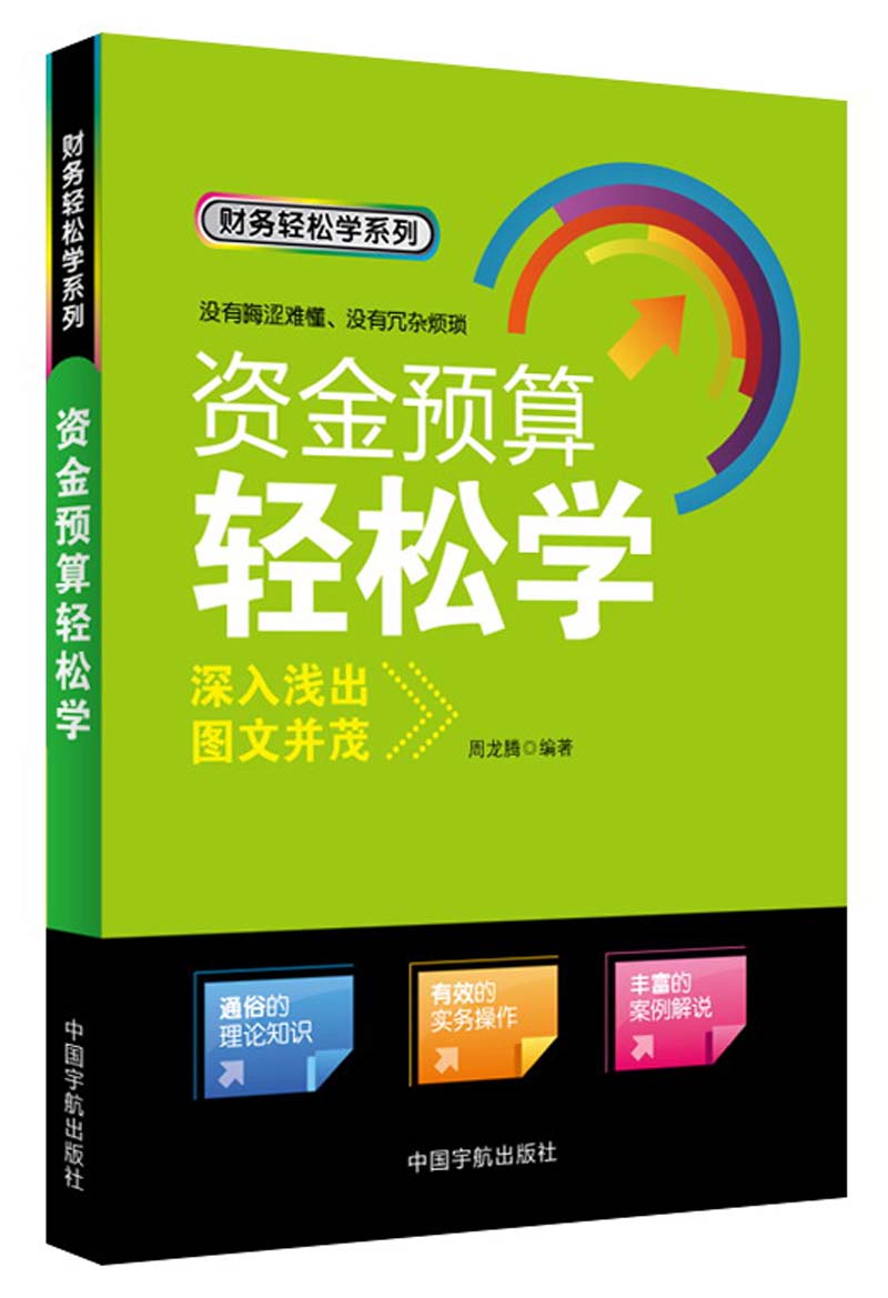 财务轻松学系列：资金预算轻松学