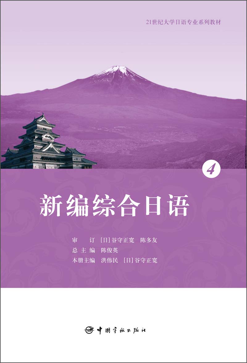 21世纪大学日语专业系列教材：新编综合日语4